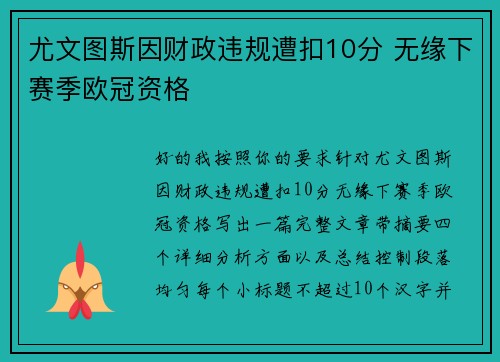 尤文图斯因财政违规遭扣10分 无缘下赛季欧冠资格 尤文图斯因财政违规遭扣10分 无缘下赛季欧冠资格