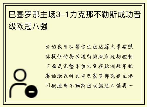 巴塞罗那主场3-1力克那不勒斯成功晋级欧冠八强 巴塞罗那主场3-1力克那不勒斯成功晋级欧冠八强
