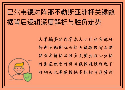 巴尔韦德对阵那不勒斯亚洲杯关键数据背后逻辑深度解析与胜负走势 巴尔韦德对阵那不勒斯亚洲杯关键数据背后逻辑深度解析与胜负走势