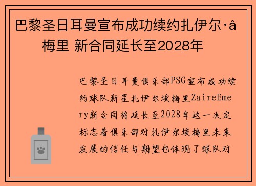 巴黎圣日耳曼宣布成功续约扎伊尔·埃梅里 新合同延长至2028年 巴黎圣日耳曼宣布成功续约扎伊尔·埃梅里 新合同延长至2028年