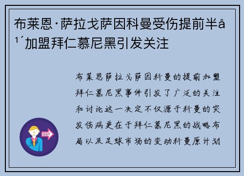 布莱恩·萨拉戈萨因科曼受伤提前半年加盟拜仁慕尼黑引发关注