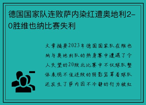 德国国家队连败萨内染红遭奥地利2-0胜维也纳比赛失利 德国国家队连败萨内染红遭奥地利2-0胜维也纳比赛失利