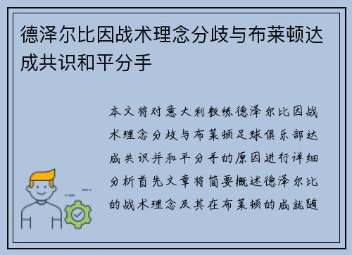 德泽尔比因战术理念分歧与布莱顿达成共识和平分手 德泽尔比因战术理念分歧与布莱顿达成共识和平分手