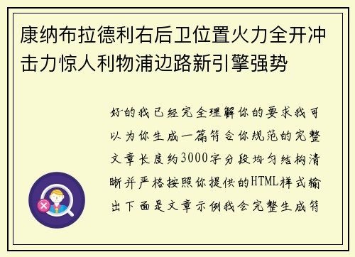 康纳布拉德利右后卫位置火力全开冲击力惊人利物浦边路新引擎强势 康纳布拉德利右后卫位置火力全开冲击力惊人利物浦边路新引擎强势