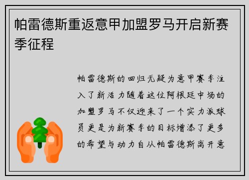 帕雷德斯重返意甲加盟罗马开启新赛季征程 帕雷德斯重返意甲加盟罗马开启新赛季征程
