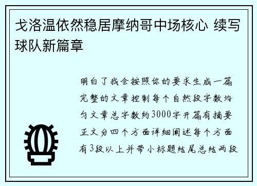 戈洛温依然稳居摩纳哥中场核心 续写球队新篇章