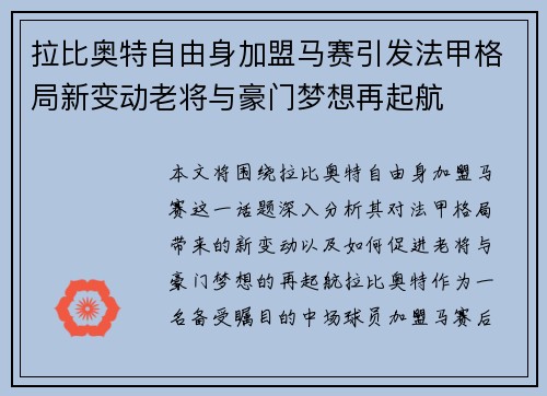 拉比奥特自由身加盟马赛引发法甲格局新变动老将与豪门梦想再起航