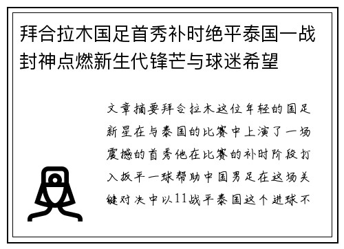 拜合拉木国足首秀补时绝平泰国一战封神点燃新生代锋芒与球迷希望 拜合拉木国足首秀补时绝平泰国一战封神点燃新生代锋芒与球迷希望