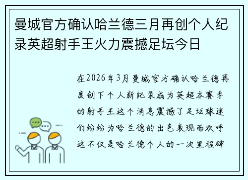 曼城官方确认哈兰德三月再创个人纪录英超射手王火力震撼足坛今日 曼城官方确认哈兰德三月再创个人纪录英超射手王火力震撼足坛今日