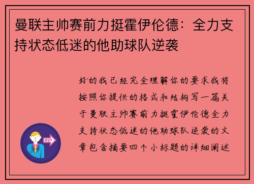 曼联主帅赛前力挺霍伊伦德:全力支持状态低迷的他助球队逆袭 曼联主帅赛前力挺霍伊伦德:全力支持状态低迷的他助球队逆袭