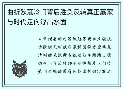 曲折欧冠冷门背后胜负反转真正赢家与时代走向浮出水面 曲折欧冠冷门背后胜负反转真正赢家与时代走向浮出水面