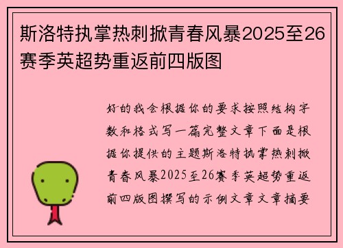 斯洛特执掌热刺掀青春风暴2025至26赛季英超势重返前四版图