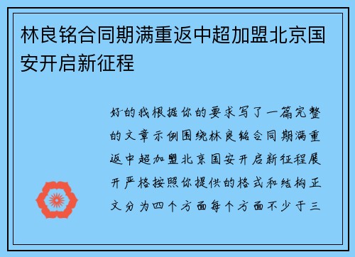 林良铭合同期满重返中超加盟北京国安开启新征程 林良铭合同期满重返中超加盟北京国安开启新征程