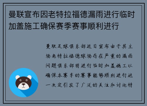 曼联宣布因老特拉福德漏雨进行临时加盖施工确保赛季赛事顺利进行