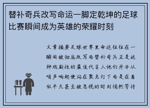 替补奇兵改写命运一脚定乾坤的足球比赛瞬间成为英雄的荣耀时刻 替补奇兵改写命运一脚定乾坤的足球比赛瞬间成为英雄的荣耀时刻