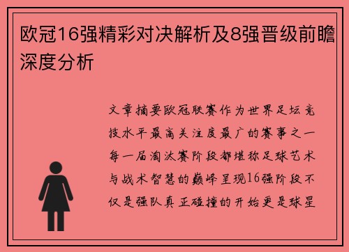 欧冠16强精彩对决解析及8强晋级前瞻深度分析 欧冠16强精彩对决解析及8强晋级前瞻深度分析