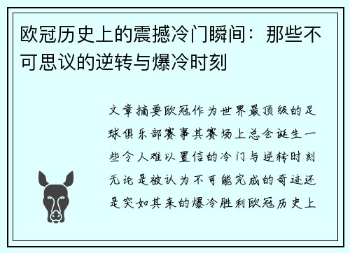 欧冠历史上的震撼冷门瞬间:那些不可思议的逆转与爆冷时刻 欧冠历史上的震撼冷门瞬间:那些不可思议的逆转与爆冷时刻
