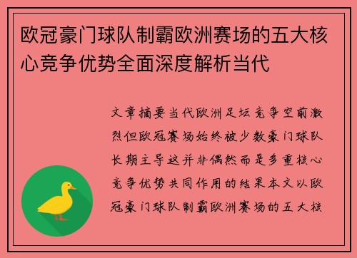 欧冠豪门球队制霸欧洲赛场的五大核心竞争优势全面深度解析当代