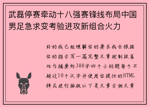 武磊停赛牵动十八强赛锋线布局中国男足急求变考验进攻新组合火力 武磊停赛牵动十八强赛锋线布局中国男足急求变考验进攻新组合火力