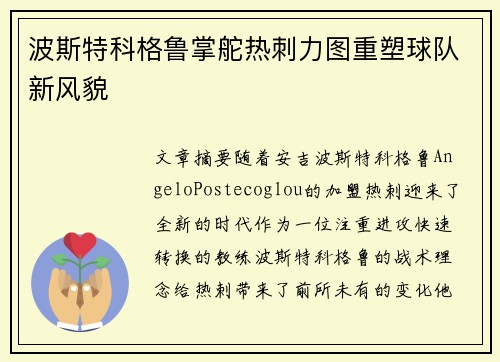 波斯特科格鲁掌舵热刺力图重塑球队新风貌 波斯特科格鲁掌舵热刺力图重塑球队新风貌