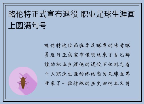 略伦特正式宣布退役 职业足球生涯画上圆满句号