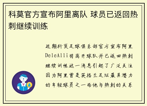 科莫官方宣布阿里离队 球员已返回热刺继续训练