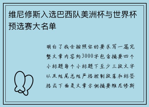 维尼修斯入选巴西队美洲杯与世界杯预选赛大名单