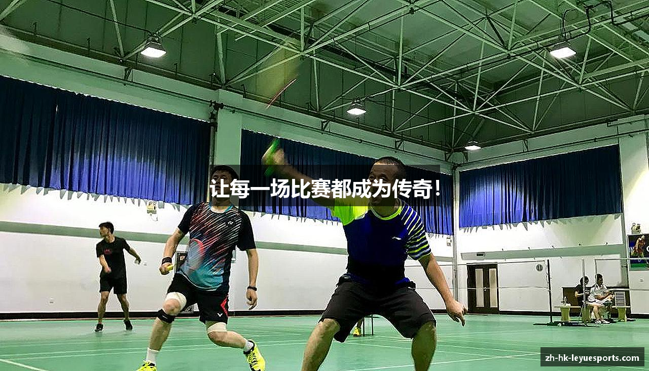 让每一场比赛都成为传奇！